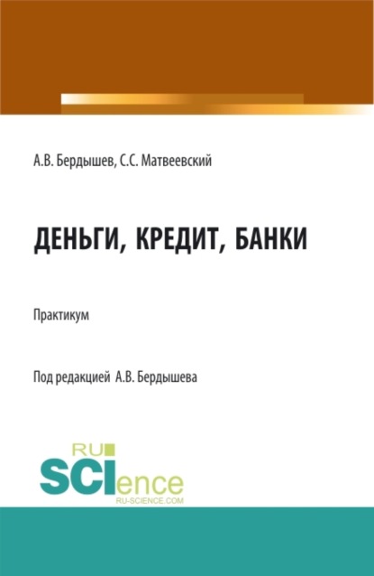 Деньги, кредит, банки. (Бакалавриат). Учебное пособие. - Сергей Сергеевич Матвеевский