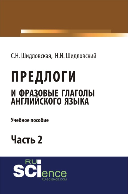 Предлоги и фразовые глаголы английского языка. Учебное пособие.Часть 2. (Бакалавриат) - Светлана Николаевна Шидловская