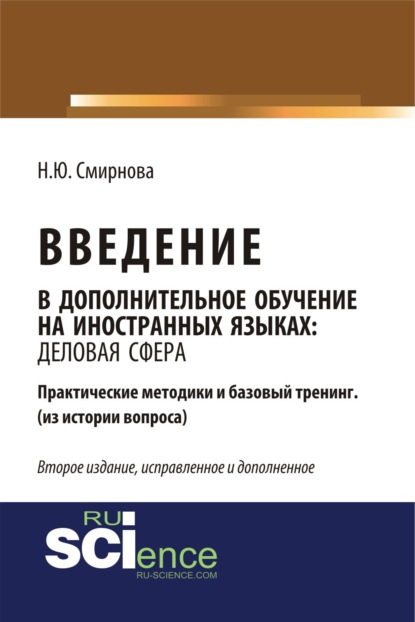 Введение в дополнительное обучение на иностранных языках: Деловая Сфера. Практические методики и базовый тренинг (из истории вопроса). (Бакалавриат, Магистратура). Практическое пособие. — Наталья Юрьевна Смирнова