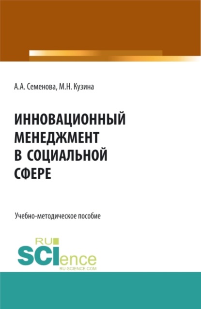 Инновационный менеджмент в социальной сфере. (Бакалавриат). Учебно-методическое пособие. — Маргарита Николаевна Кузина