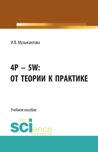 4P – 5W: от теории к практике . (Бакалавриат). Учебное пособие. — Инна Владимировна Музыкантова