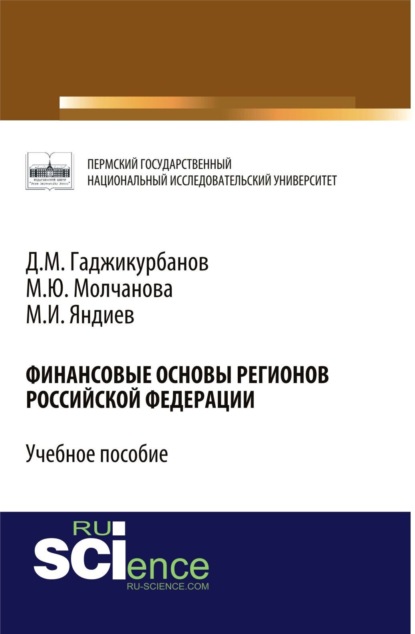 Финансовые основы регионов Российской Федерации. (Бакалавриат). Учебное пособие. — Маргарита Юрьевна Молчанова