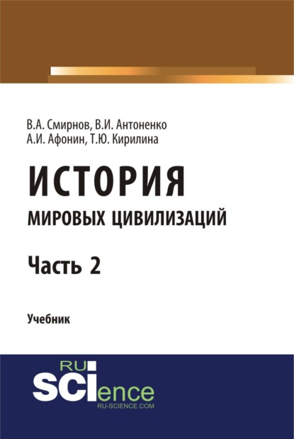 История мировых цивилизаций. Ч.2. (Бакалавриат). Учебник. - Татьяна Юрьевна Кирилина