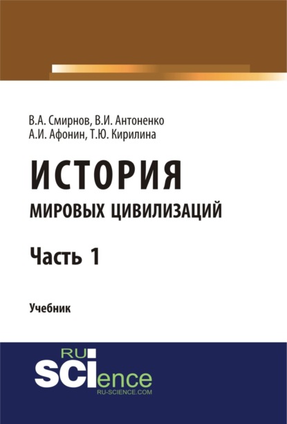 История мировых цивилизаций. Ч.1. (Бакалавриат). Учебник. - Татьяна Юрьевна Кирилина