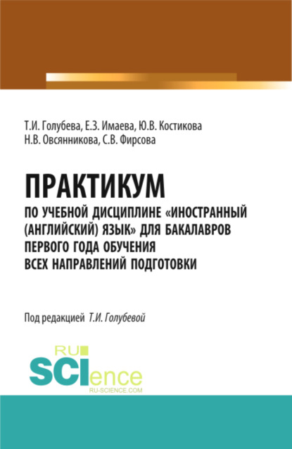 Практикум по учебной дисциплине иностранный (английский) язык для бакалавров первого года обучения всех направлений подготовки. Бакалавриат. Учебное пособие — Елена Зайнетдиновна Имаева