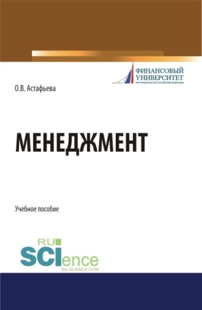 Менеджмент. (Бакалавриат). Учебное пособие. - Ольга Викторовна Астафьева