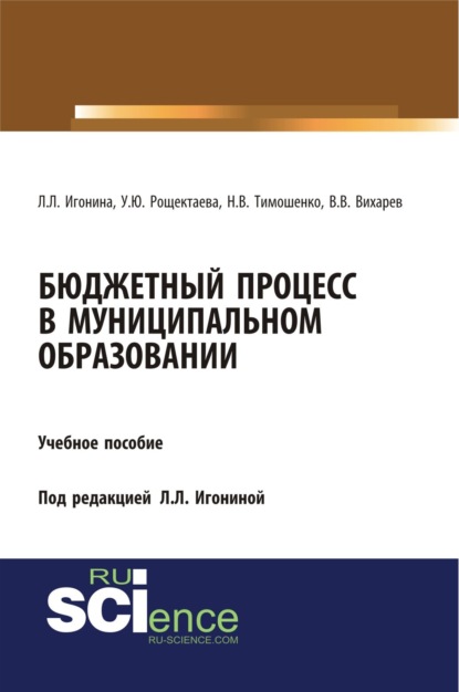 Бюджетный процесс в муниципальном образовании. (Бакалавриат). Учебное пособие. — Людмила Лазаревна Игонина