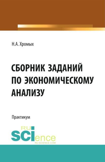 Сборник заданий по экономическому анализу. (Бакалавриат). Учебное пособие. — Наталия Александровна Хромых