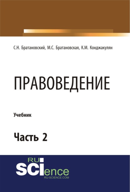 Правоведение. Часть 2. (Бакалавриат). Учебник. - Сергей Николаевич Братановский