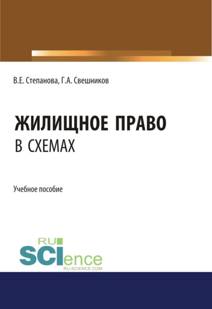 Жилищное право в схемах. (Бакалавриат). (Магистратура). Учебное пособие - Глеб Андреевич Свешников