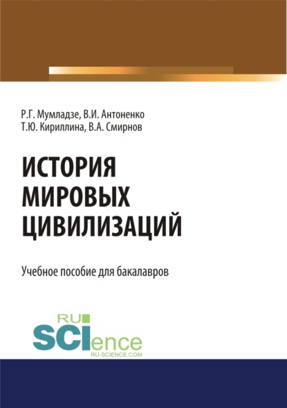 История мировых цивилизаций. (Бакалавриат). Учебник - Роман Георгиевич Мумладзе