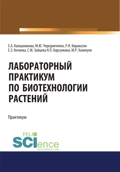 Лабораторный практикум по биотехнологии растений. (Бакалавриат, Специалитет). Учебное пособие. - Елена Анатольевна Калашникова