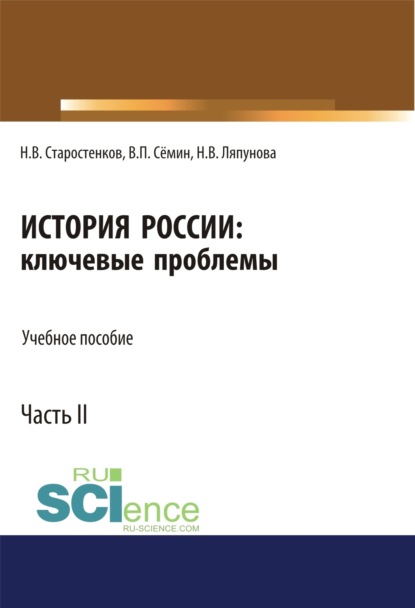 История России: ключевые проблемы. Часть 2.. (Бакалавриат). Учебное пособие — Владимир Прокофьевич Сёмин