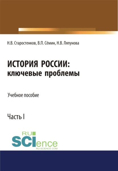 История России: ключевые проблемы. Часть 1.. (Бакалавриат). Учебное пособие - Владимир Прокофьевич Сёмин