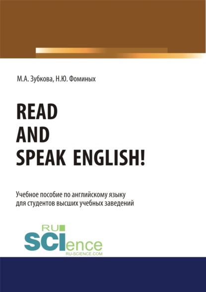 Read and Speak English!. (Аспирантура, Бакалавриат, Магистратура). Учебное пособие. — Наталия Юрьевна Фоминых