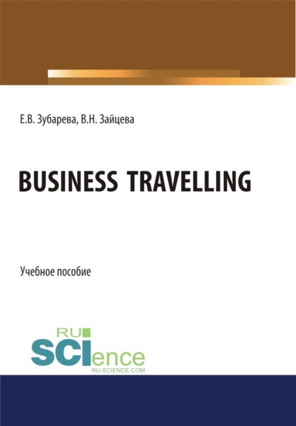 Business Travelling. (Бакалавриат, Специалитет). Учебное пособие. - Елена Вячеславовна Зубарева