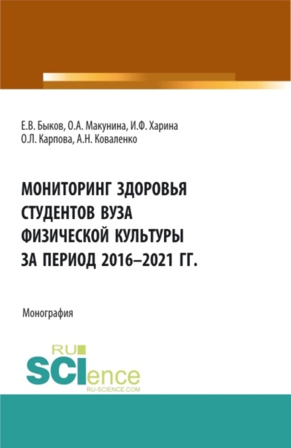 Мониторинг здоровья студентов вуза физической культуры за период 2016-2021 годы. (Аспирантура, Бакалавриат, Магистратура). Монография. — Ольга Александровна Макунина