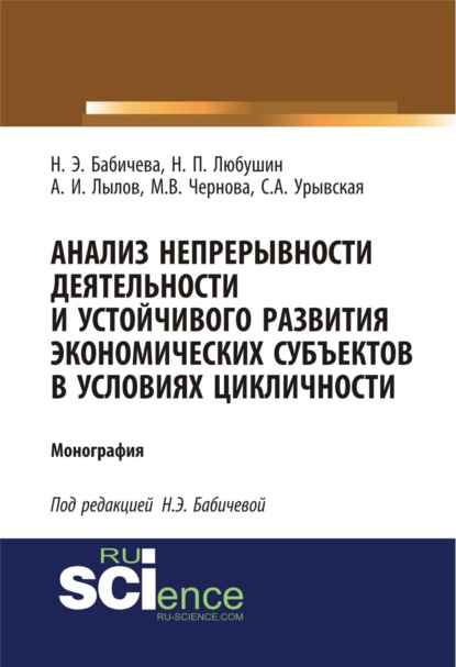 Анализ непрерывности деятельности и устойчивого развития экономических субъектов в условиях цикличности. (Аспирантура, Бакалавриат). Монография. — Надежда Эвальдовна Бабичева
