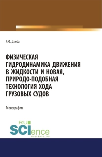 Физическая гидродинамика движения в жидкости и новая, природо-подобная технология хода грузовых судов. (Бакалавриат, Магистратура). Монография. - Анатолий Филиппович Дзюба