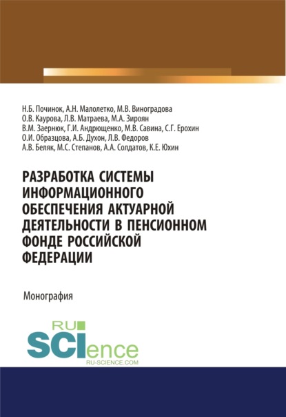 Разработка системы информационного обеспечения актуарной деятельности в Пенсионном фонде Российской Федерации. (Бакалавриат). Монография. — Ольга Валерьевна Каурова