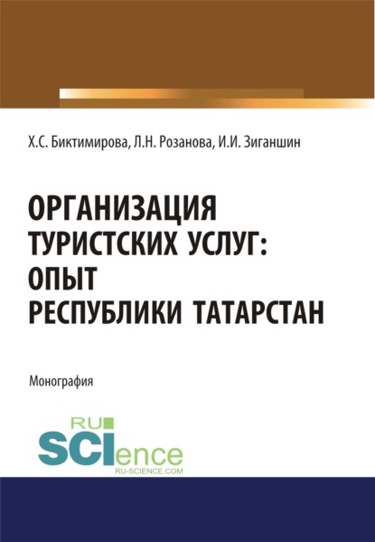 Организация туристских услуг. Опыт Республики Татарстан. (Аспирантура, Бакалавриат, Магистратура). Монография. - Лада Николаевна Розанова