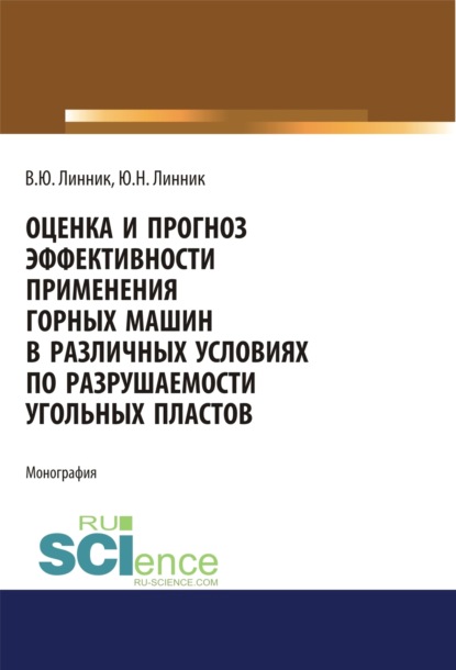 Оценка и прогноз эффективности применения горных машин в различных условиях по разрушаемости угольных пластов. (Бакалавриат). Монография. — Юрий Николаевич Линник