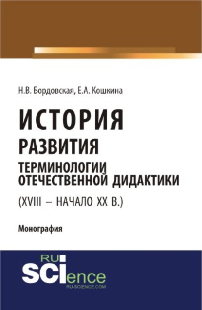 История развития терминологии отечественной дидактики (XVIII – начало XX вв.). (Аспирантура, Бакалавриат). Монография. - Нина Валентиновна Бордовская