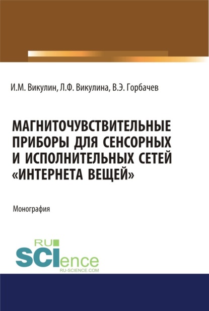 Магниточувствительные приборы для сенсорных и исполнительных сетей Интернета вещей . (Бакалавриат). Монография. - Иван Михайлович Викулин