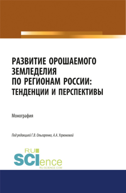 Развитие орошаемого земледелия по регионам России. Тенденции и перспективы. (Аспирантура, Бакалавриат, Магистратура). Монография. - Наталья Викторовна Угрюмова