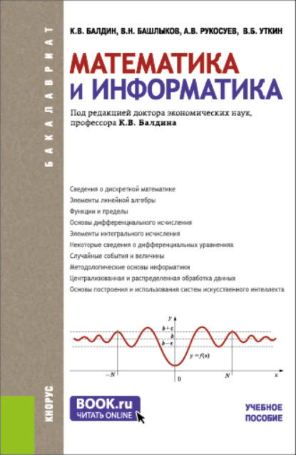 Математика и информатика. (Бакалавриат, Специалитет). Учебное пособие. - Андрей Вадимович Рукосуев