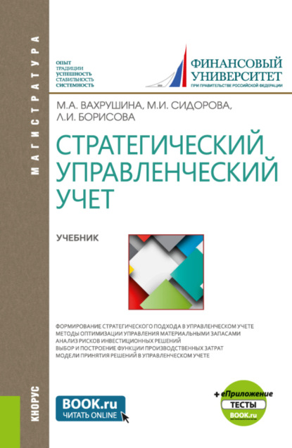 Стратегический управленческий учет и еПриложение:Тесты. (Магистратура). Учебник. — Мария Арамовна Вахрушина