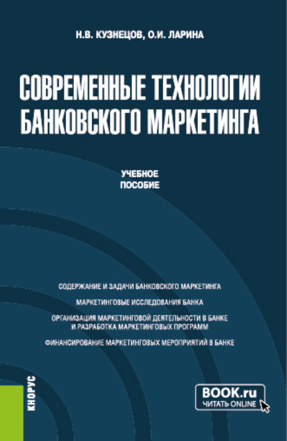 Современные технологии банковского маркетинга. (Бакалавриат, Магистратура). Учебное пособие. — Ольга Игоревна Ларина