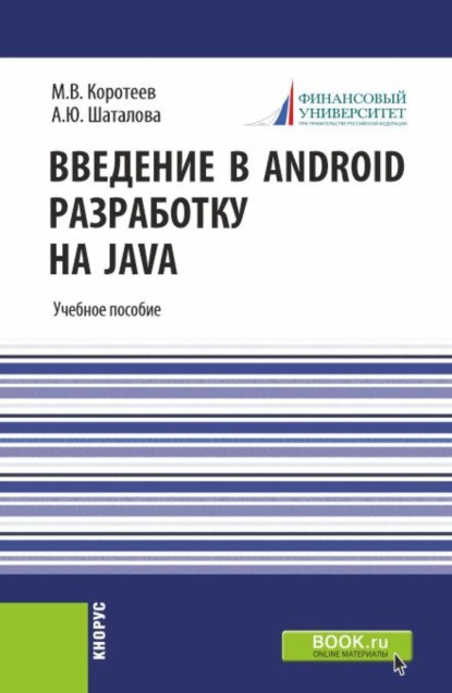 Введение в Android разработку на Java. (Аспирантура, Бакалавриат, Магистратура). Учебное пособие. — Алевтина Юрьевна Шаталова