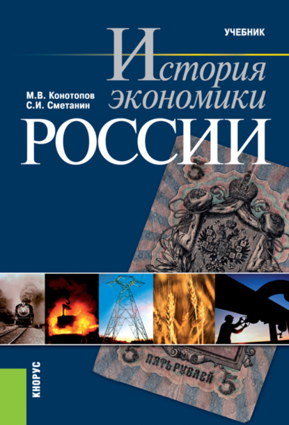 История экономики России. (Бакалавриат, Специалитет). Учебник. — Станислав Иннокентьевич Сметанин