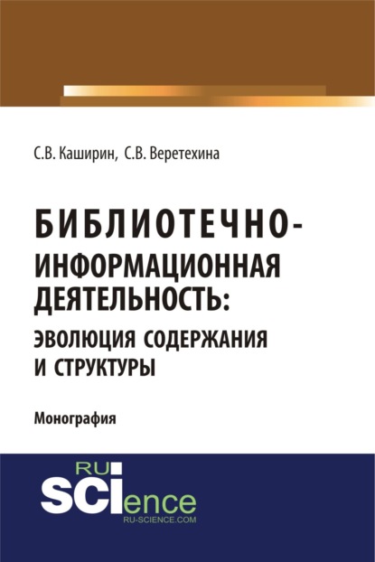 Библиотечно-информационная деятельность: эволюция содержания и структуры. (Бакалавриат). Монография. - Светлана Валерьевна Веретехина