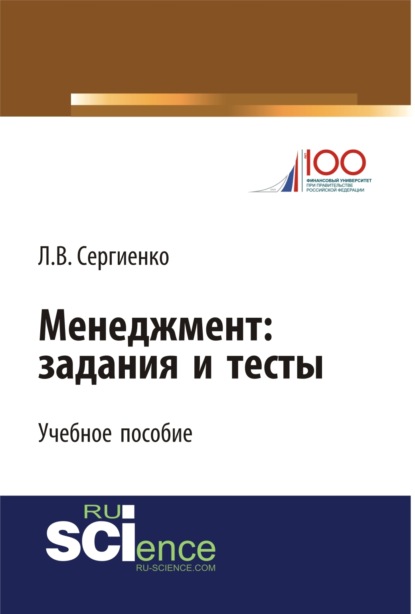 Менеджмент: задания и тесты. (Бакалавриат, Магистратура, Специалитет). Учебное пособие. - Любовь Валентиновна Сергиенко