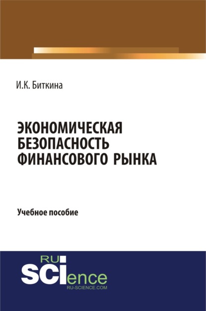 Экономическая безопасность финансового рынка. (Бакалавриат). Учебное пособие - Ирина Константиновна Биткина