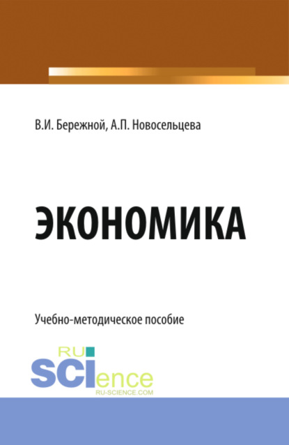 Экономика. (Бакалавриат). Учебно-методическое пособие. — Владимир Иванович Бережной