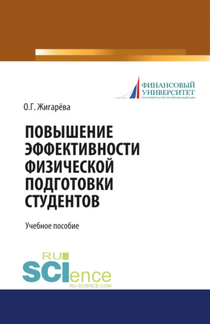 Повышение эффективности физической подготовки студентов. (Бакалавриат). Учебное пособие - Оксана Георгиевна Жигарева