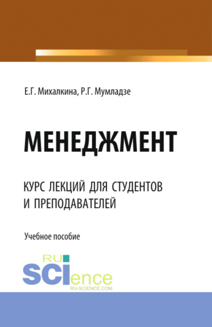 Менеджмент. (Бакалавриат, Магистратура, Специалитет). Учебное пособие. — Роман Георгиевич Мумладзе