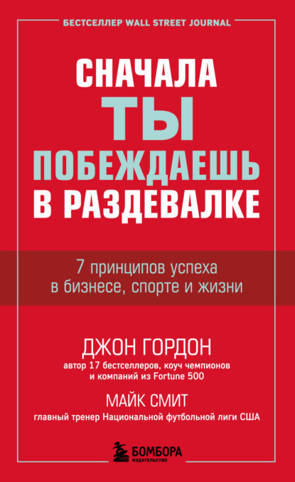 Сначала ты побеждаешь в раздевалке. 7 принципов успеха в бизнесе, спорте и жизни - Джон Гордон