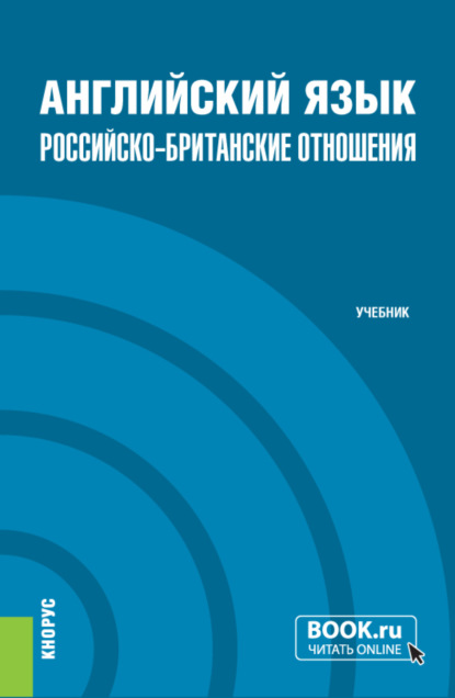 Английский язык. Российско-Британские отношения и еПриложение. (Бакалавриат, Магистратура). Учебник. — Евгения Алексеевна Васильева