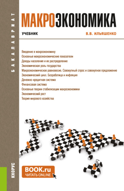 Макроэкономика. (Бакалавриат). Учебник. — Владимир Владимирович Ильяшенко