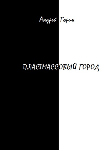 Пластмассовый город - Андрей Александрович Горин