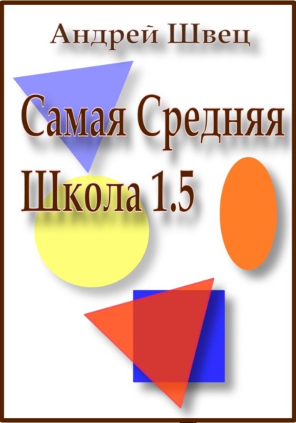 Самая средняя школа 1.5 - Андрей Владимирович Швец