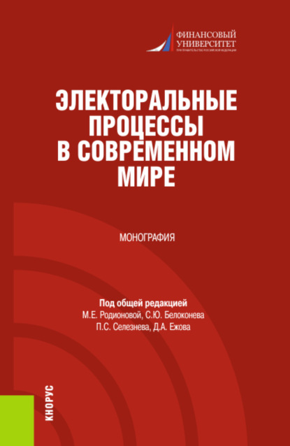 Электоральные процессы в современном мире. (Бакалавриат, Магистратура). Монография. — Марина Евгеньевна Родионова