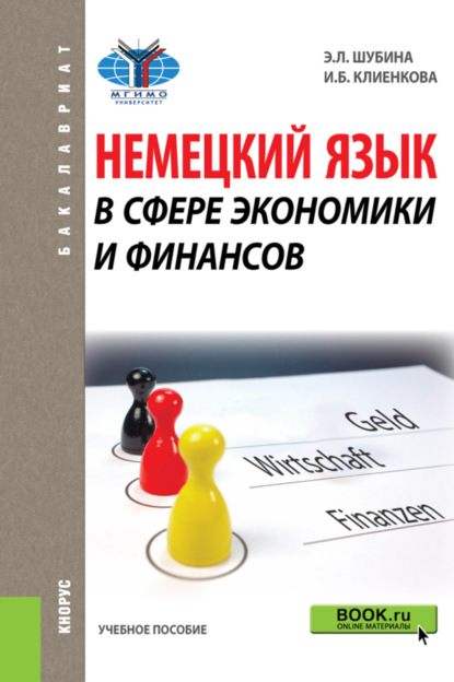 Немецкий язык в сфере экономики и финансов. (Бакалавриат). Учебное пособие. - Эльвира Леонидовна Шубина