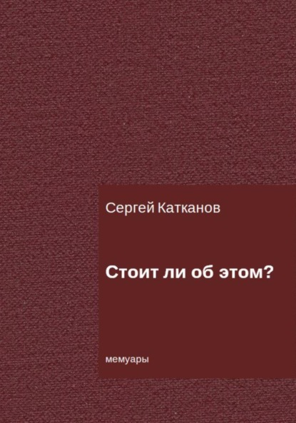 Стоит ли об этом? — Сергей Юрьевич Катканов