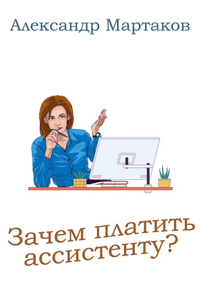 Зачем платить ассистенту? - Александр Мартаков