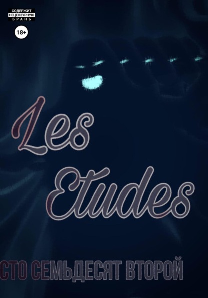 Les Etudes — Лев Павлович Сто Семьдесят Второй